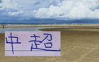中超前四無港澳臺球員，北京國安奪冠，看法如何？