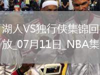 夏聯(lián)-弗拉格首秀21中5 布朗尼8分 克內(nèi)克特傷退 獨(dú)行俠擒湖人