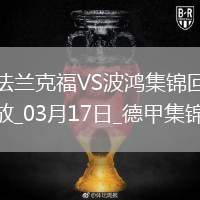 德甲-巴霍亞破門巴舒亞伊替補(bǔ)建功法蘭克福3-1波鴻升第四