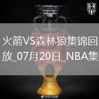 凱文-哈里斯18+7+6+4斷 牛頓24+10 火箭逆轉(zhuǎn)森林狼取夏聯(lián)首勝