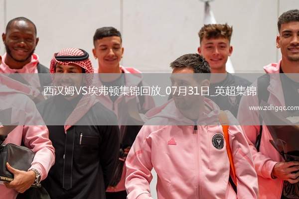 英超夏季賽-帕奎塔&菲爾克魯格進球西漢姆聯(lián)2-1逆轉(zhuǎn)埃弗頓