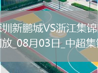 08月03日中超第19輪深圳新鵬城vs浙江進(jìn)球