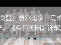 休斯頓火箭隊在交易截止日送走了埃里克-戈登、費爾南多、馬修斯為球隊帶來了2023年快船首輪互換權(quán)與兩個次輪簽，火箭再一次增加了未來資產(chǎn)?！督袢彰绹吩斀饬嘶鸺磥砥吣陜?nèi)的選秀權(quán)資產(chǎn)情況。