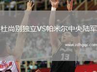 杜尚別獨(dú)立VS帕米爾中央陸軍