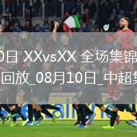 08月10日XXvsXX全場集錦戰(zhàn)報(bào)統(tǒng)計(jì)