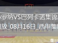 西甲-德弗魯托斯破門帕拉松建功巴列卡諾3-1十人赫羅納