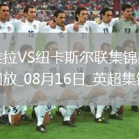 十人維拉0-0戰(zhàn)平紐卡伊蘭加、戈登造險(xiǎn)，孔薩直紅，伊薩克缺陣