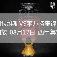 西甲-馬丁內(nèi)斯破門泰納利亞補(bǔ)時(shí)絕殺阿拉維斯2-1萊萬特