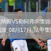 法甲-戴爾破門(mén)阿克利烏舍建功摩納哥3-1勒阿弗爾