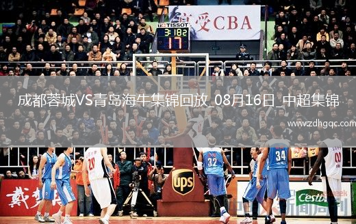 08月16日中超第21輪成都蓉城vs青島海牛片段