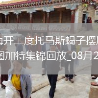 德甲-安薩梅開二度托馬斯蝎子擺尾破門柏林聯(lián)合2-1斯圖加特