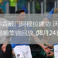 德甲-奧爾森破門阿穆拉建功沃爾夫斯堡3-1海登海姆