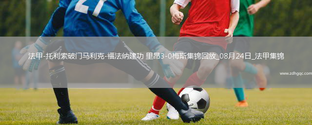 法甲-托利索破門馬利克-福法納建功里昂3-0梅斯