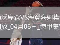 落后榜首6分！勒沃庫(kù)森1-0海登海姆布恩迪亞替補(bǔ)絕殺