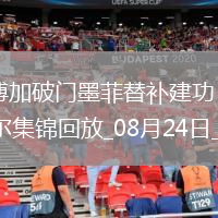 法甲-博加破門墨菲替補建功尼斯3-1歐塞爾