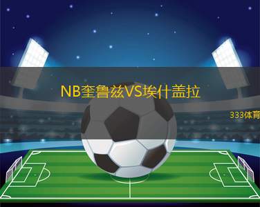 南阿德萊德黑豹女籃VS斯特軍刀女籃