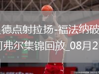 法甲-賽義德點射拉揚-福法納破門朗斯客場2-1勒阿弗爾