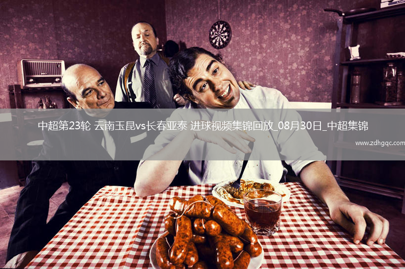 中超第23輪云南玉昆vs長春亞泰進球視頻