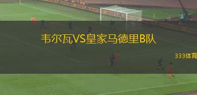 奇塔代拉青年隊(duì)VS科莫U19
