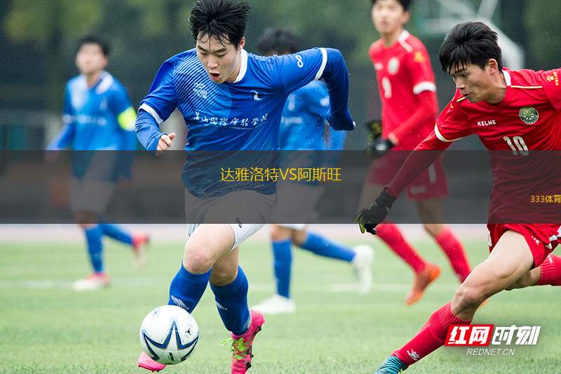 AC雷納特U19VS恩特拉青年隊(duì)