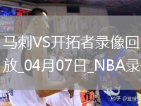 NBA常規(guī)賽馬刺109-120開拓者