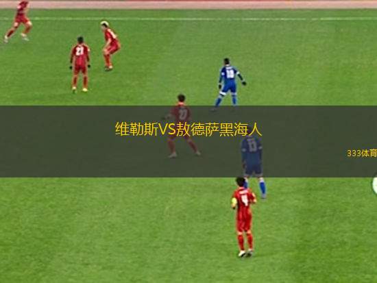 奧斯賽登VS莫達(dá)倫