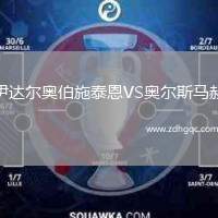 伊達爾奧伯施泰恩VS奧爾斯馬赫