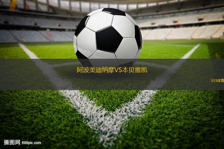 施白蘭凱爾特人VS馬奇奧