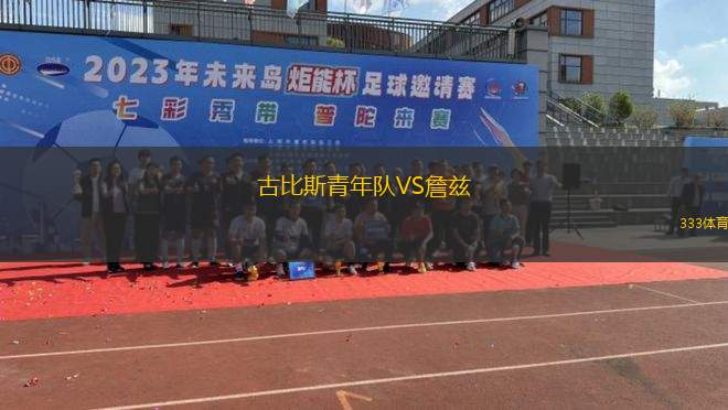 荷爾斯泰因VS圣保利