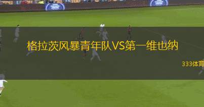 樸茨茅斯VS德比郡