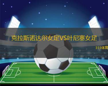 FK秋明VS雅羅斯拉夫爾辛尼克