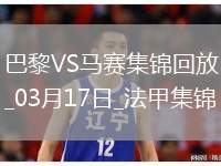 笑傲德比！巴黎3-1馬賽26輪不敗19分領(lǐng)跑登貝萊法甲賽季第21球