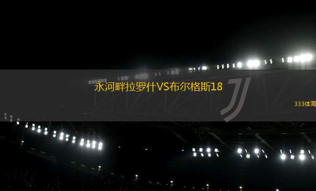 林肯城VS什魯斯伯里