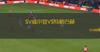斯托克港VS羅瑟漢姆