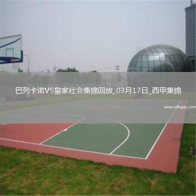 西甲-特雷霍破門阿爾凱茨替補(bǔ)扳平巴列卡諾2-2皇家社會