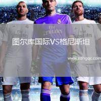 圖爾庫國際VS格尼斯坦