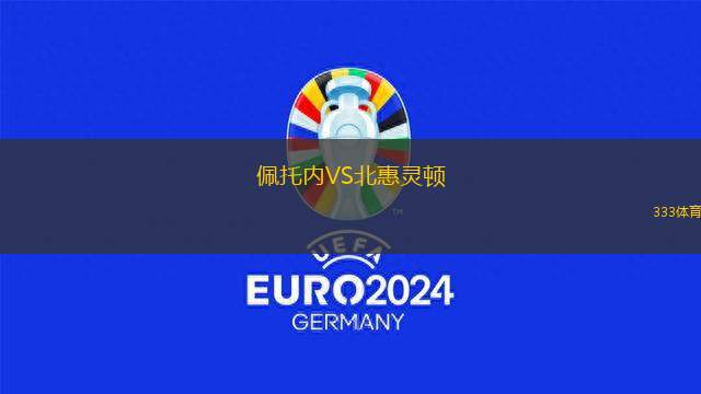 泰比VS伊特宏達