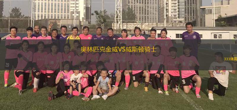 尼瓦杜比茲諾VS奧爾沙