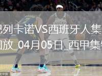 西甲-普阿多破門米拉建功西班牙人客場4-0大勝巴列卡諾