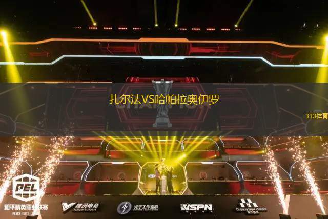 PE圣約爾迪VS馬納科爾