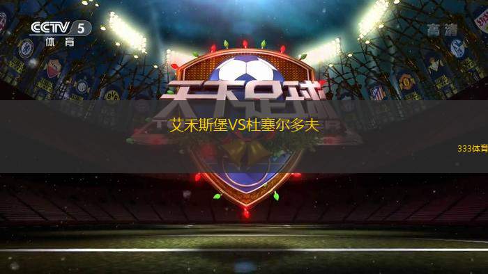 拉夏德芳VS洛桑體育隊U21