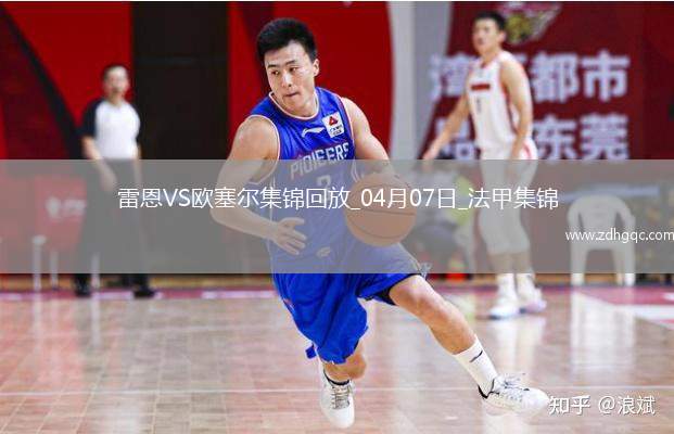 法甲-尤巴爾破門制勝歐塞爾客場1-0雷恩聯賽4輪不敗
