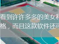 《小奶貓直播》是一款可以在直播的平臺上面看到許許多多的美女和帥哥的手機(jī)軟件，在這款軟件之中，可以來天通過分類指導(dǎo)自己最喜歡的直播的平臺以及風(fēng)格，而且這款軟件還可以來發(fā)布一些感興趣的視頻以及照片！成為人