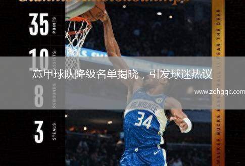 意甲球隊降級名單揭曉，引發(fā)球迷熱議