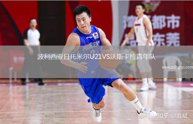 波利西亞日托米爾U21VS沃斯卡拉青年隊