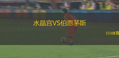 德拉學(xué)院VS艾格諾爾馬卡巴