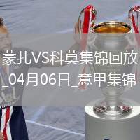意甲-蒙扎1-3科莫遭逆轉(zhuǎn)積15分深陷降級(jí)區(qū)