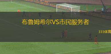 佩迪卡斯堡VS安卡拉古庫