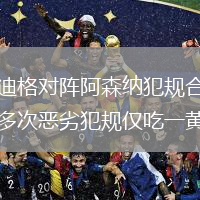 呂迪格對陣阿森納犯規(guī)合集：多次惡劣犯規(guī)僅吃一黃