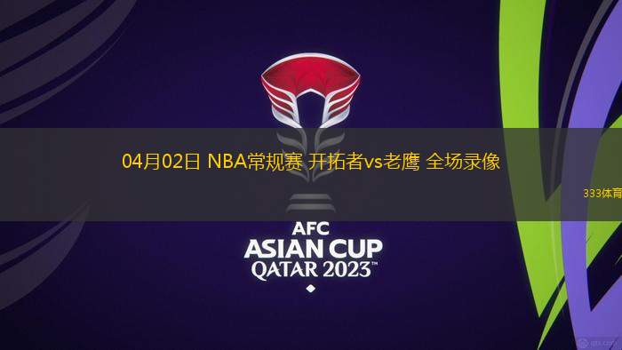 NBA常規(guī)賽凱爾特人76-96魔術(shù)